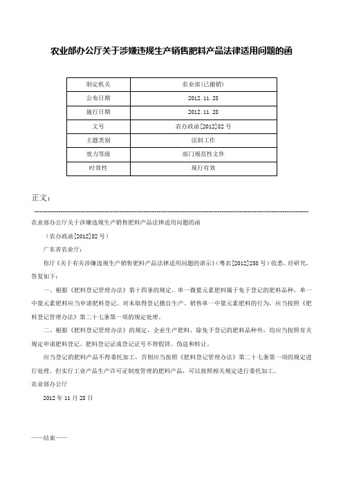 农业部办公厅关于涉嫌违规生产销售肥料产品法律适用问题的函-农办政函[2012]82号