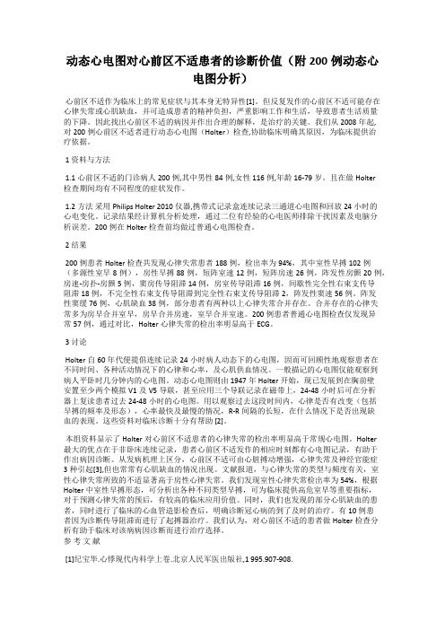 动态心电图对心前区不适患者的诊断价值(附200例动态心电图分析)