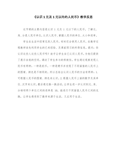 《认识1元及1元以内的人民币》教学反思
