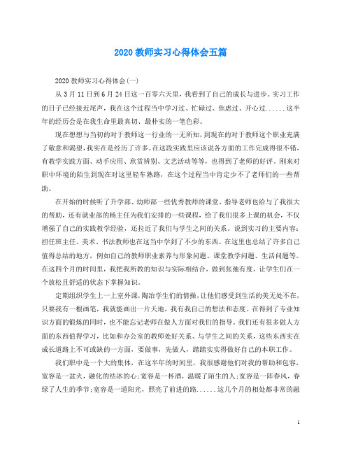 2020教师实习心得体会五篇