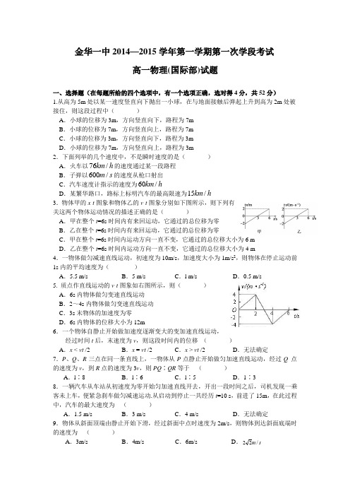 浙江省金华一中2014-2015学年高一第一学期第一次学段考试物理(国际部) Word版含答案
