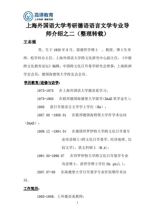 上海外国语大学考研德语语言文学专业导师介绍之二