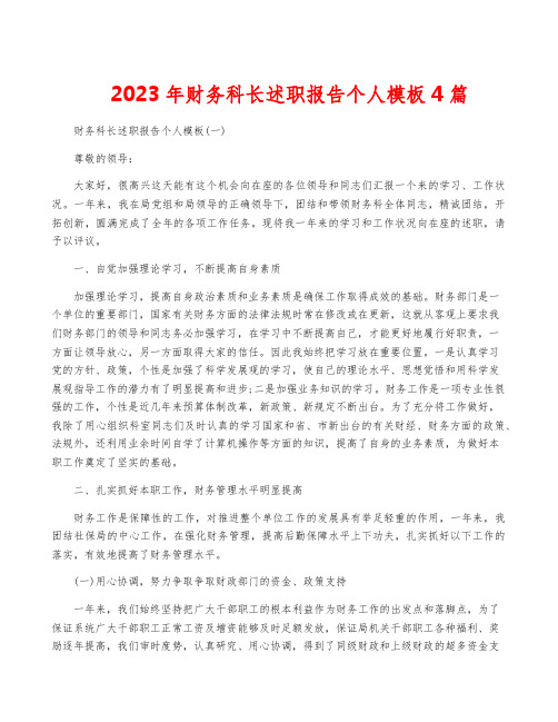 2023年财务科长述职报告个人模板4篇