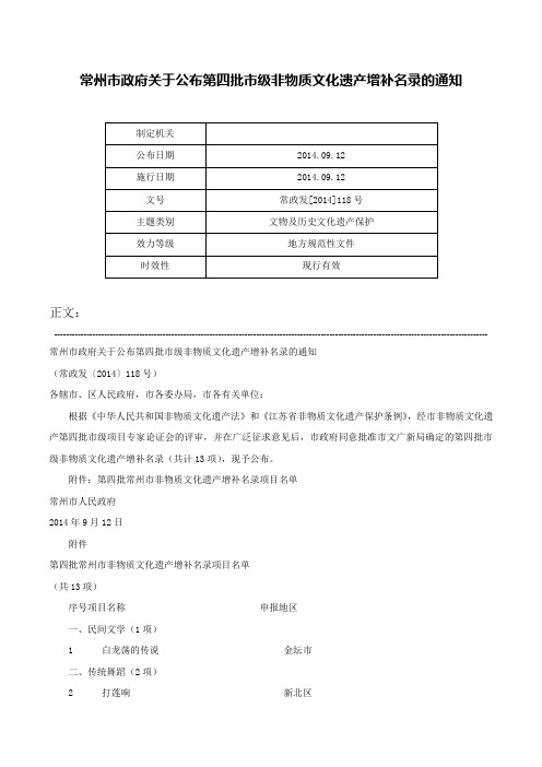 常州市政府关于公布第四批市级非物质文化遗产增补名录的通知-常政发[2014]118号