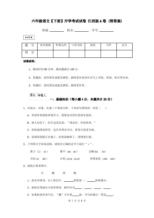 六年级语文【下册】开学考试试卷 江西版A卷 (附答案)