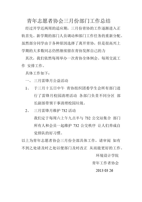 青年志愿者协会三月份部门工作总结