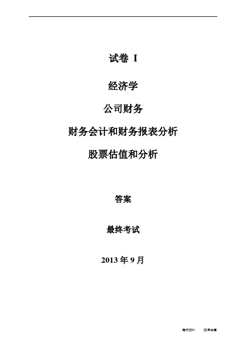 资料模板:CIIA最终考试I2013年9月答案翻译-终稿 - 副本