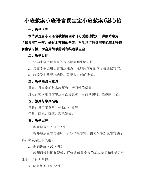 小班教案小班语言鼠宝宝小班教案(谢心怡