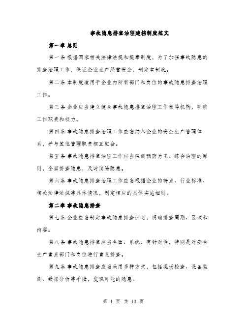 事故隐患排查治理建档制度范文（三篇）