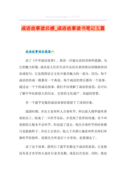 成语故事读后感_成语故事读书笔记五篇