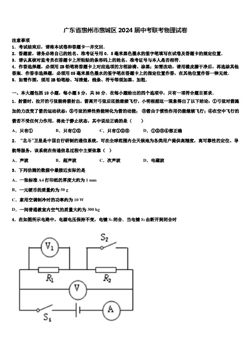 广东省惠州市惠城区2024届中考联考物理试卷含解析