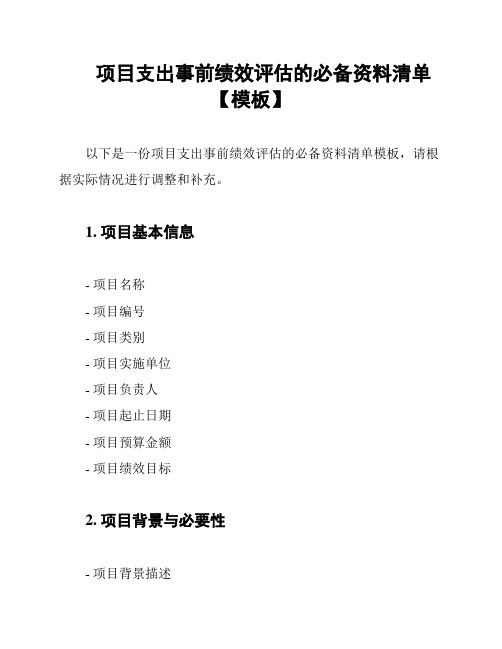 项目支出事前绩效评估的必备资料清单【模板】