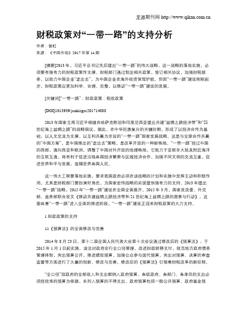 财税政策对“一带一路”的支持分析
