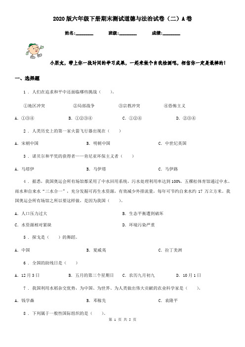 2020版六年级下册期末测试道德与法治试卷(二)A卷