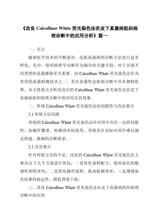 《2024年改良CalcofluorWhite荧光染色法在皮下真菌病组织病理诊断中的应用分析》范文