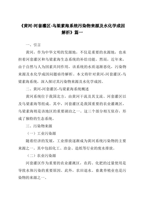 《2024年黄河-河套灌区-乌梁素海系统污染物来源及水化学成因解析》范文