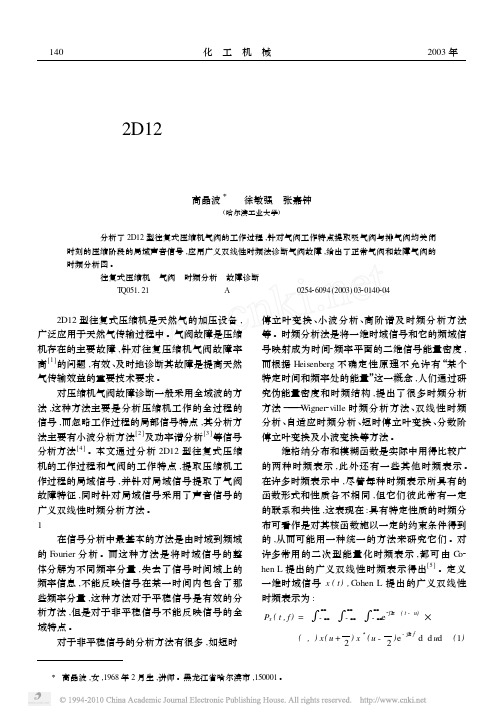 2D12型往复式压缩机气阀故障诊断的时频分析方法