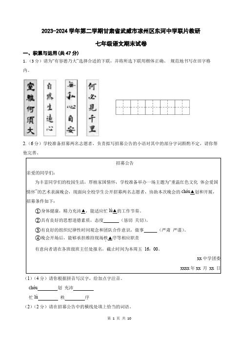 甘肃省武威市凉州区东河中学联片教研2023-2024学年七年级下学期期末语文试题