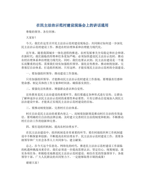 在民主法治示范村建设现场会上的讲话通用