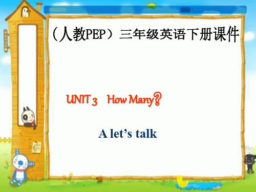 PEP三年级英语下册Unit3《how_many》PPT课件-24页精选文档