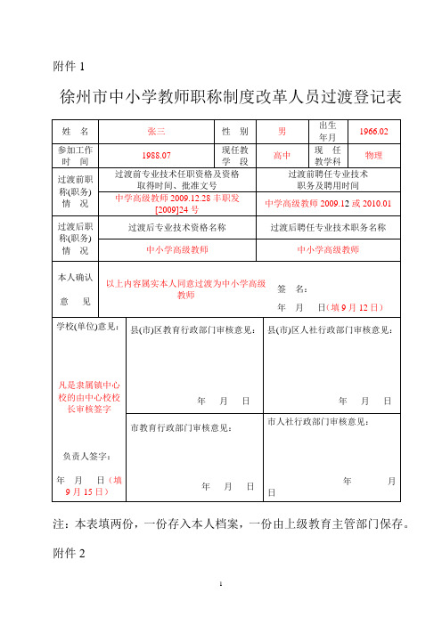 (样表)徐州市中小学教师职称制度改革人员过渡登记表