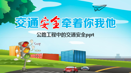 公路工程中的交通安全ppt