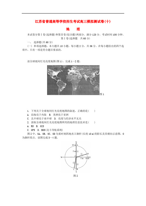 江苏省普通高等学校高三地理招生考试模拟测试试题(十)