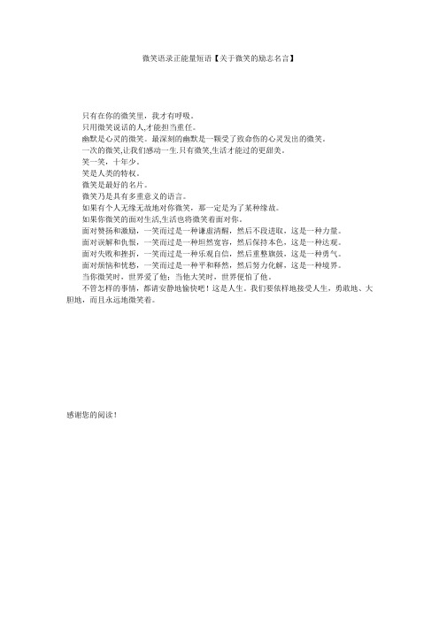 微笑语录正能量短语【关于微笑的励志名言】