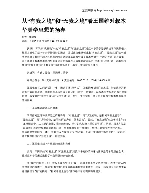 从“有我之境”和“无我之境”看王国维对叔本华美学思想的扬弃