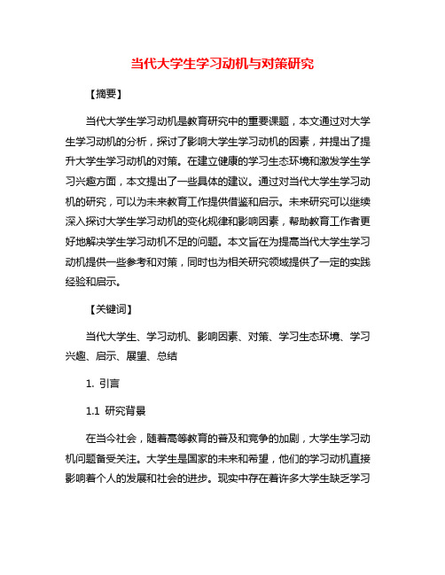 当代大学生学习动机与对策研究