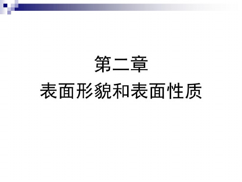 第二章表面形貌和表面性质-2022年学习资料