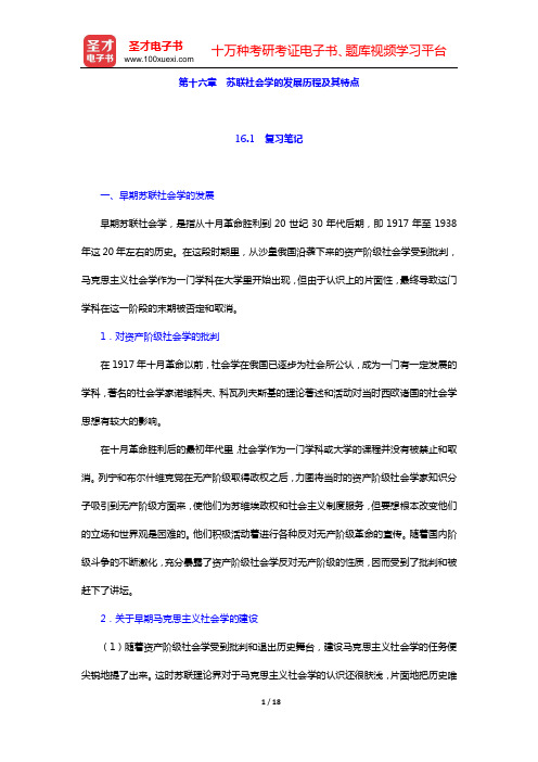 贾春增《外国社会学史》复习笔记和课后习题详解(第十六章 苏联社会学的发展历程及其特点)【圣才出品】