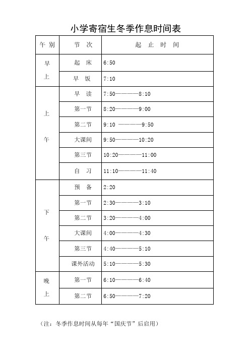 小学冬季走读生、寄宿生作息时间表 2