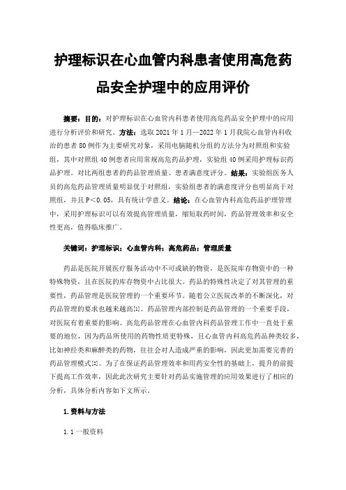 护理标识在心血管内科患者使用高危药品安全护理中的应用评价