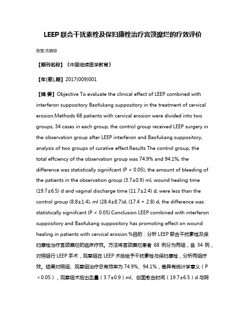 LEEP联合干扰素栓及保妇康栓治疗宫颈糜烂的疗效评价