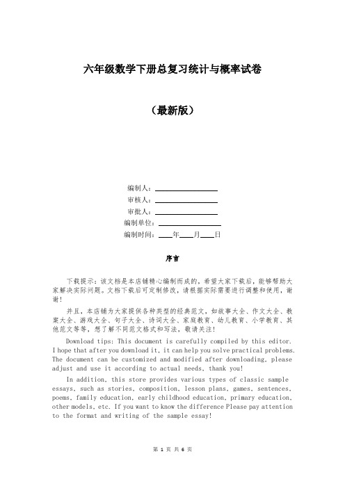 六年级数学下册总复习统计与概率试卷