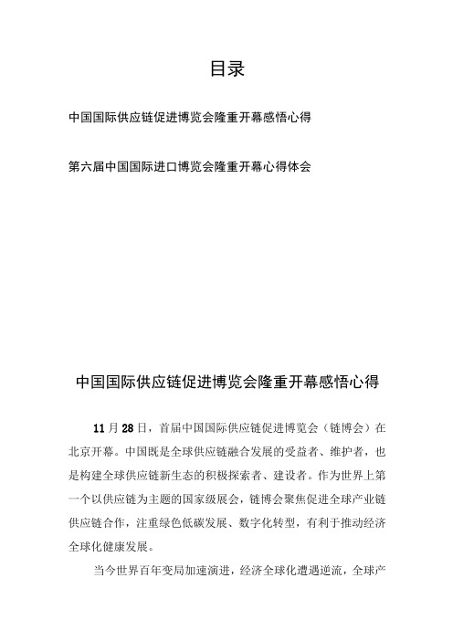 中国国际供应链促进博览会隆重开幕感悟心得、第六届中国国际进口博览会隆重开幕心得体会