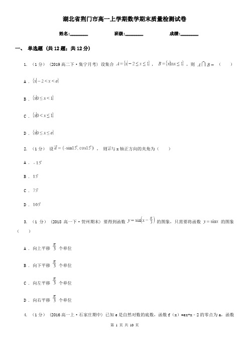 湖北省荆门市高一上学期数学期末质量检测试卷