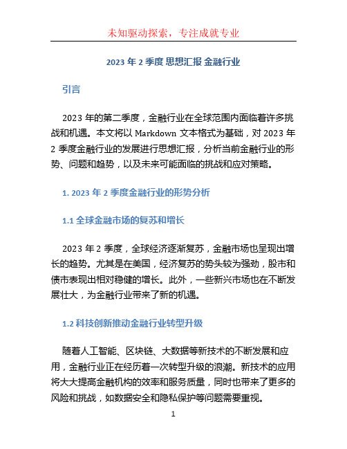 2023年2季度 思想汇报 金融行业