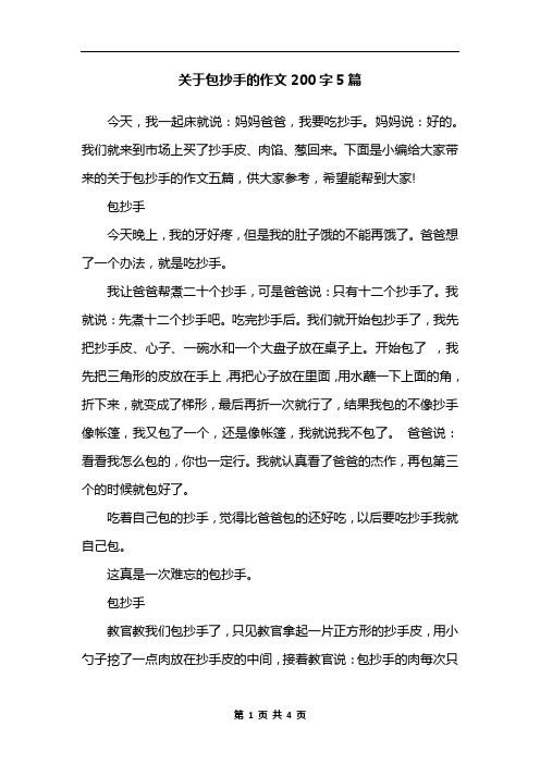 关于包抄手的作文200字5篇