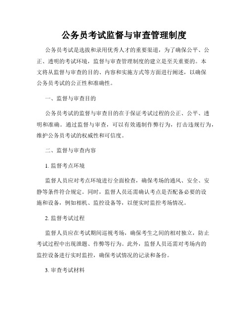 公务员考试监督与审查管理制度