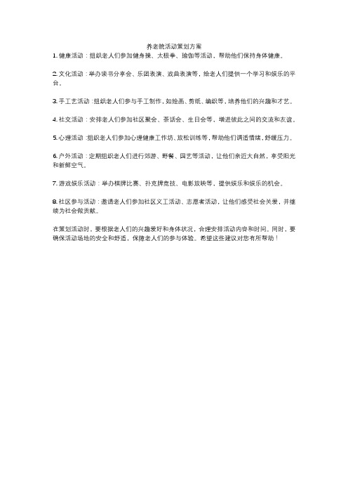 养老院活动策划方案