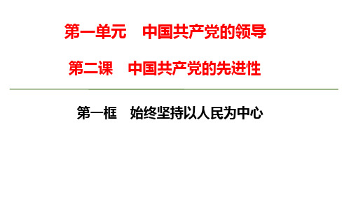 高中思想政治必修第3册 第一单元第二课第一框 始终坚持以人民为中心