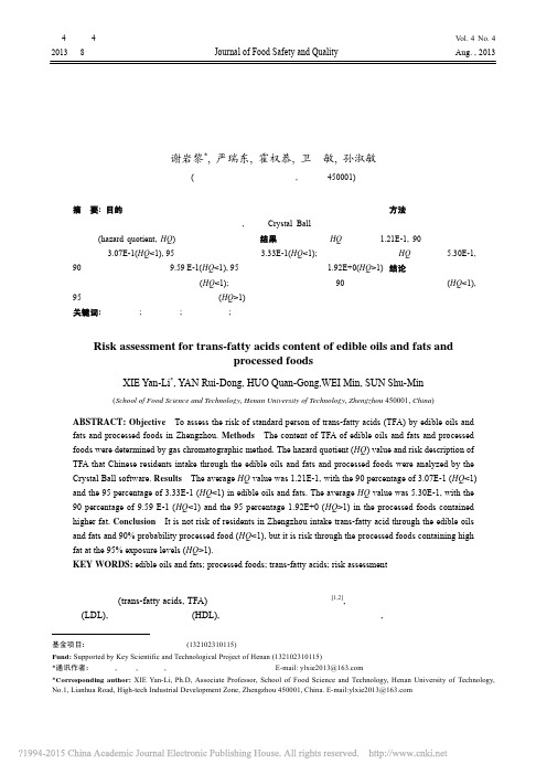 食用油脂及加工食品中反式脂肪酸的风险评价_谢岩黎