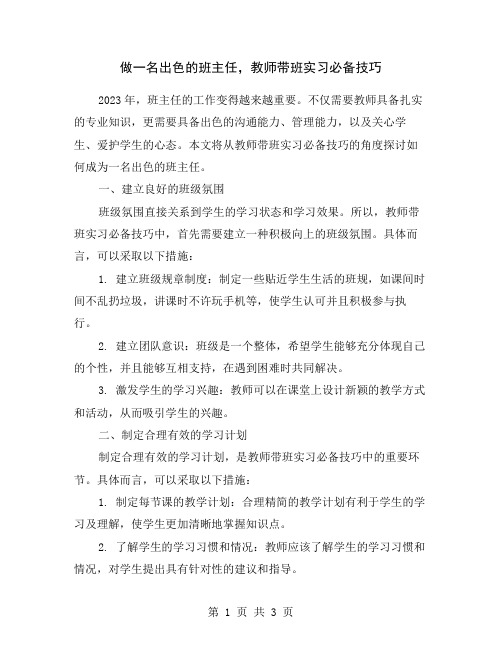 做一名出色的班主任,教师带班实习必备技巧