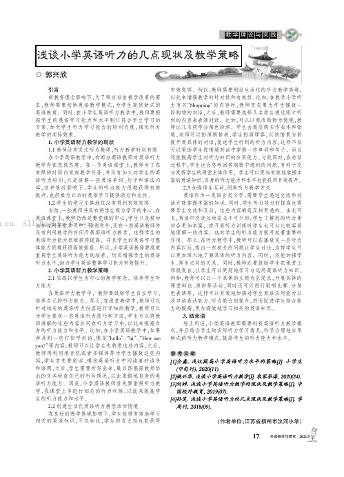 浅谈小学英语听力的几点现状及教学策略