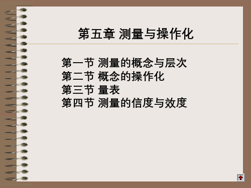 社会研究方法 第5章