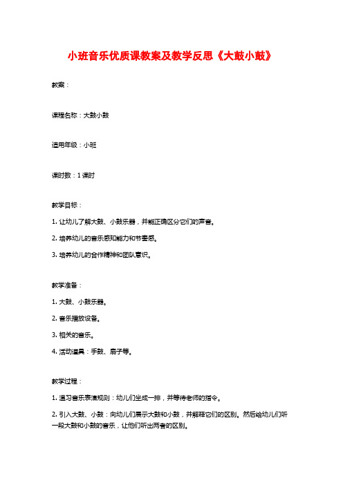 小班音乐优质课教案及教学反思《大鼓小鼓》