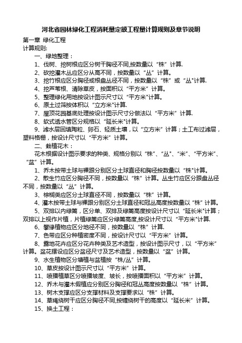 河北省园林绿化工程消耗量定额工程量计算规则及章节说明