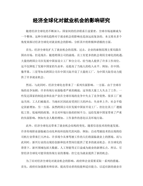 经济全球化对就业机会的影响研究